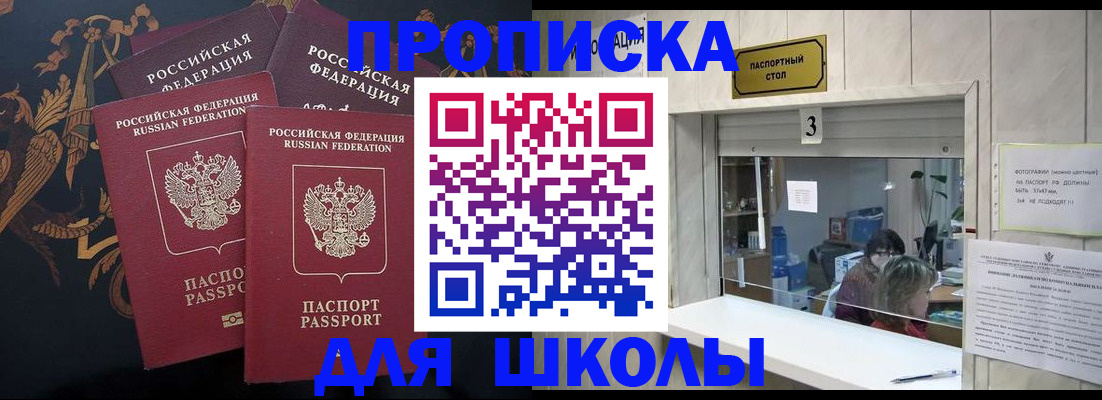 прописка для школы в Чернушке
